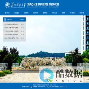 苏科大党委办公室