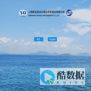 Safeocean Surveyor and Inspection Co., Ltd 上海欧巡进出口商品检验鉴定有限公司