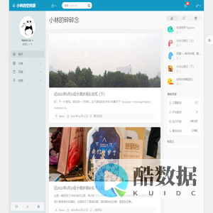 小林的碎碎念 - 个人生活分享