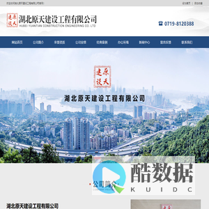 湖北原天建设工程有限公司-湖北原天建设-原天建设-原天建设公司-十堰原天建设-湖北原天-原天建设工程-0719-8120388