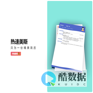 热速美斯，只为一份精美简历