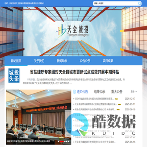 天全县城市更新建设有限责任公司,天全县城市更新公司,天全城市更新_天全城市更新公司