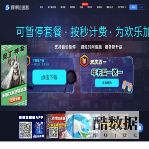 赛博网游加速器_更快,更稳,为欢乐加速【官方网站】