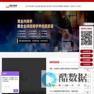 【黄金州考察出海】20年商务考察游学领军品牌｜全球百强企业资源｜专注企业出海咨询/名校研修/标杆企业对标一站式服务