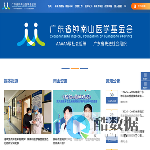 广东省钟南山医学基金会官网-奉献,开拓,钻研,合群的南山风格