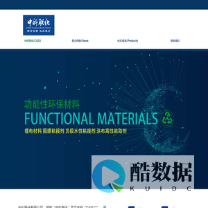中科联化有限公司( 简称:中科联化CASU)