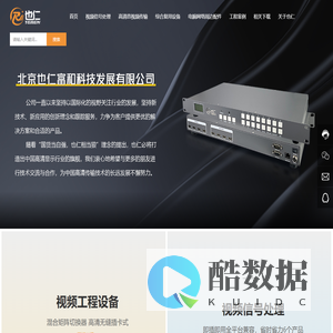 北京也仁富和科技发展有限公司|视频信号处理|电脑网络周边配件|综合复用设备