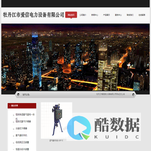 牡丹江市爱信电力设备有限公司