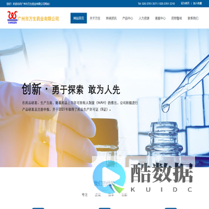 网站首页-广州市万生药业有限公司