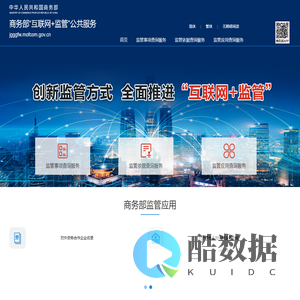 商务部“互联网+监管”公共服务