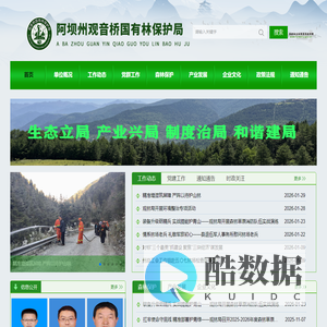 阿坝州观音桥国有林保护局