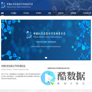 中国化学会高分子学科委员会