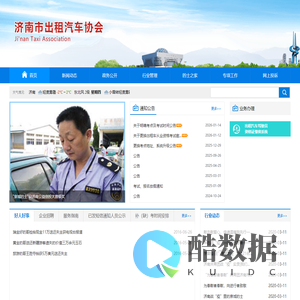 济南市出租汽车协会