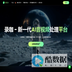 录咖-在线AI语音/录音转文字、文字转语音、字幕生成、视频翻译工具