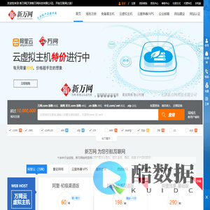新万网-阿里云(原万网)核心代理|万网云虚拟主机|弹性云ECS|快云VPS服务器|域名注册|企业邮箱|香港空间