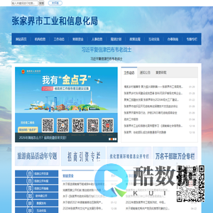 张家界市工业和信息化局