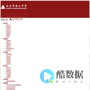 汕头市金山中学