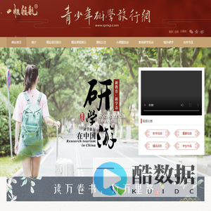 青少年研学旅行网-青少年研学旅行网