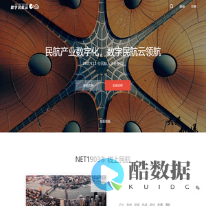 NET1903® 数字民航云 - 民航产业数字化，数字民航云领航