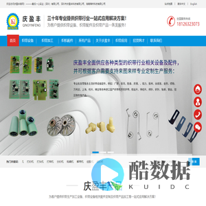 深圳市庆盈丰科技有限公司——各类织带机设备、配件及织带产品定制生产，30年织带行业经验！