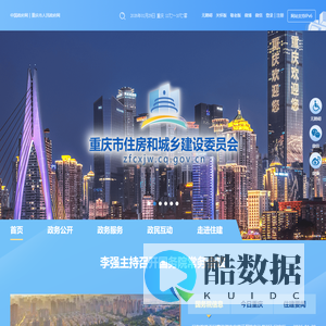 重庆市住房和城乡建设委员会