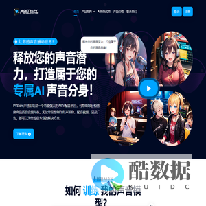 声创工坊AICV丨PY Store - 一站式服务,专业AI配音平台,剧本工坊 - 次元幻想士多