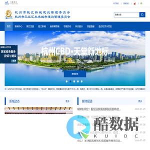 杭州市钱江新城建设管理委员会