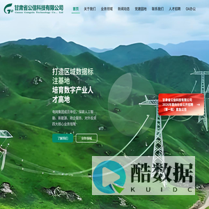 甘肃省公信科技有限公司 - 电网集团成员单位