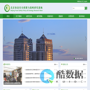 北京食品安全政策与战略研究基地