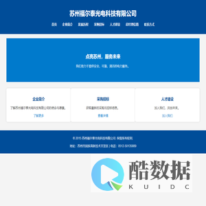 苏州福尔泰光电科技有限公司