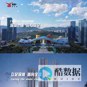 深圳市第一建筑工程有限公司