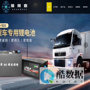 骑得嘉官网-骑得嘉驻车锂电池-合肥巨电新能源有限公司