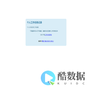 个人工作任务记录