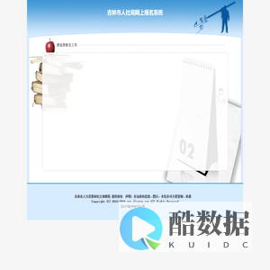 吉林市人社局网上报名系统