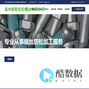 温州耐斯防松螺丝有限公司