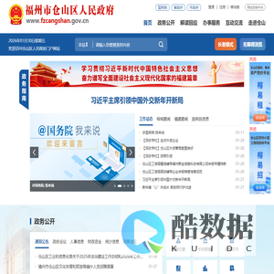 福州市仓山区人民政府