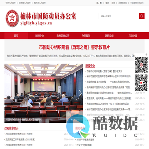 榆林市国防动员办公室