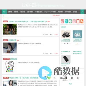 我爱斗图网-专注于搜集网络斗图表情包图片的个人网站