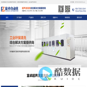 单槽超声波清洗机,全自动超声波清洗机,大型非标定制超声波清洗机,纯水机 - 苏州富卓自动化科技有限公司