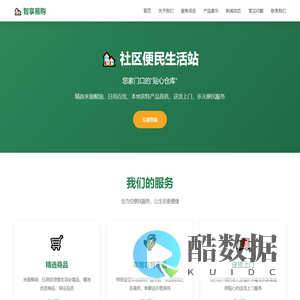 智享易购 - 社区便民生活站 | 您家门口的贴心仓库