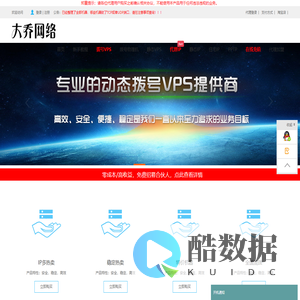 - www.bigqiao.com大乔网络拨号VPS、拨号服务器、全国动态ADSL云服务器、静态VPS、全国sk5、静态SK5、静态IP、长效IP、