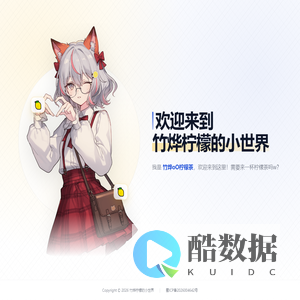 欢迎来到竹烨柠檬的小世界