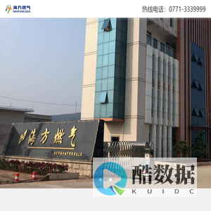 南宁市海方燃气有限责任公司