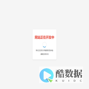 网站开发中