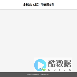 企云动力（北京）科技有限公司