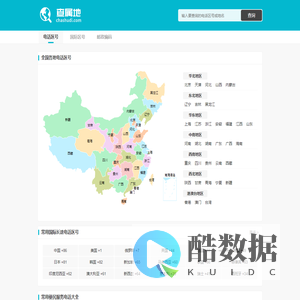 全国电话区号大全 电话区号查询 查属地