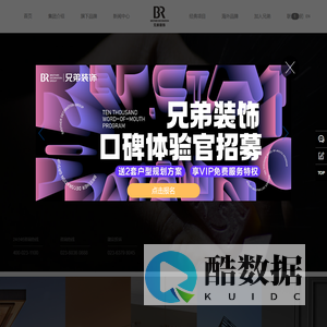 兄弟装饰_重庆装修公司/定制设计 用心装饰重庆-重庆兄弟装饰官网