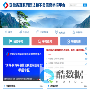 安徽省互联网违法和不良信息举报平台