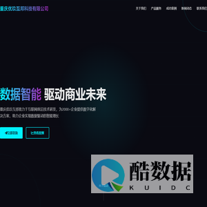 重庆优玖互邦科技有限公司 | 数据智能驱动商业未来
