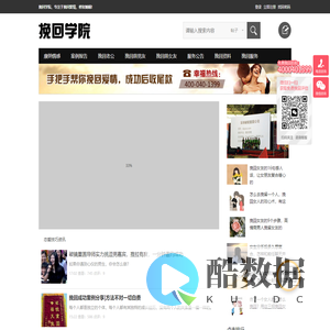 挽回学院-始于12年的情感问题解决中心,助你挽回爱情和婚姻